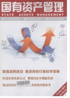 國有資產管理期刊雜志簡介及國家級期刊投稿咨詢指南